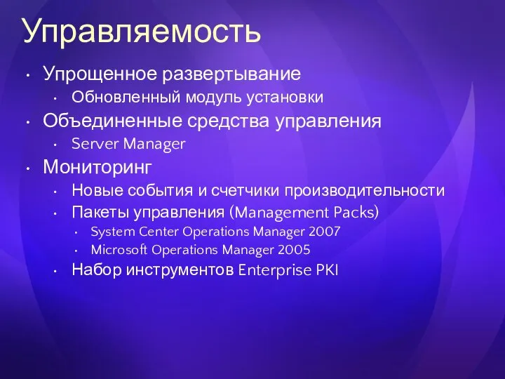 Управляемость Упрощенное развертывание Обновленный модуль установки Объединенные средства управления Server Manager