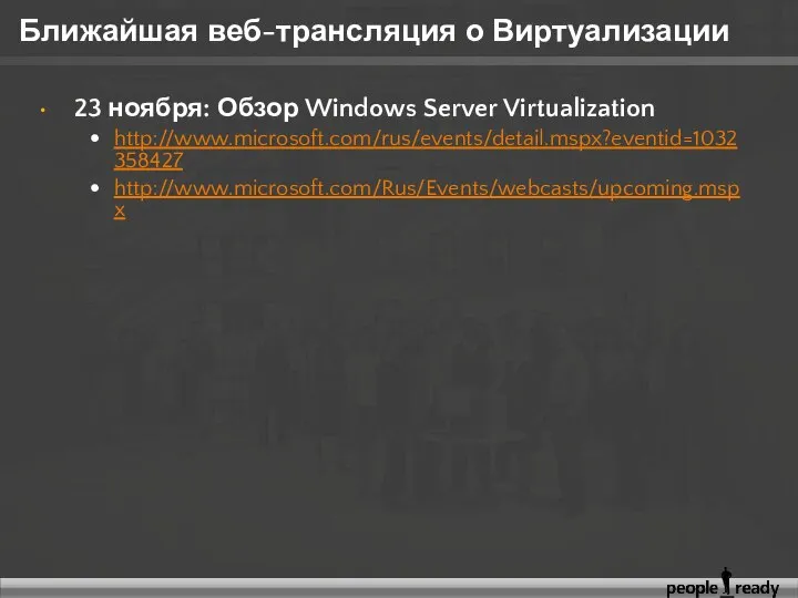 Ближайшая веб-трансляция о Виртуализации 23 ноября: Обзор Windows Server Virtualization http://www.microsoft.com/rus/events/detail.mspx?eventid=1032358427 http://www.microsoft.com/Rus/Events/webcasts/upcoming.mspx