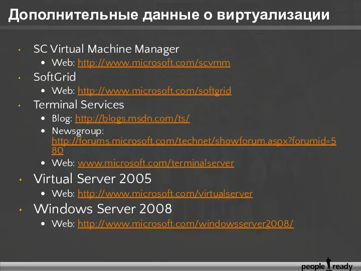 Дополнительные данные о виртуализации SC Virtual Machine Manager Web: http://www.microsoft.com/scvmm SoftGrid