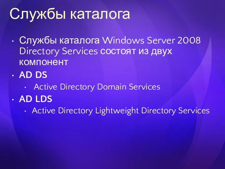 Службы каталога Службы каталога Windows Server 2008 Directory Services состоят из