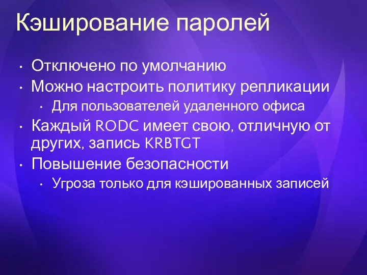 Кэширование паролей Отключено по умолчанию Можно настроить политику репликации Для пользователей