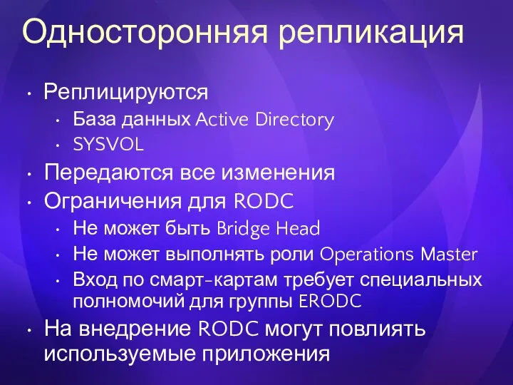 Односторонняя репликация Реплицируются База данных Active Directory SYSVOL Передаются все изменения