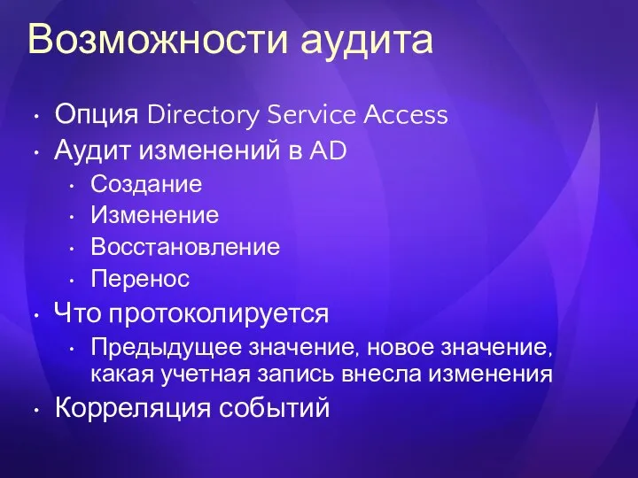 Возможности аудита Опция Directory Service Access Аудит изменений в AD Создание