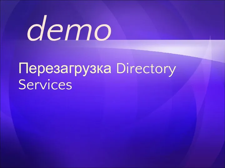 Перезагрузка Directory Services demo