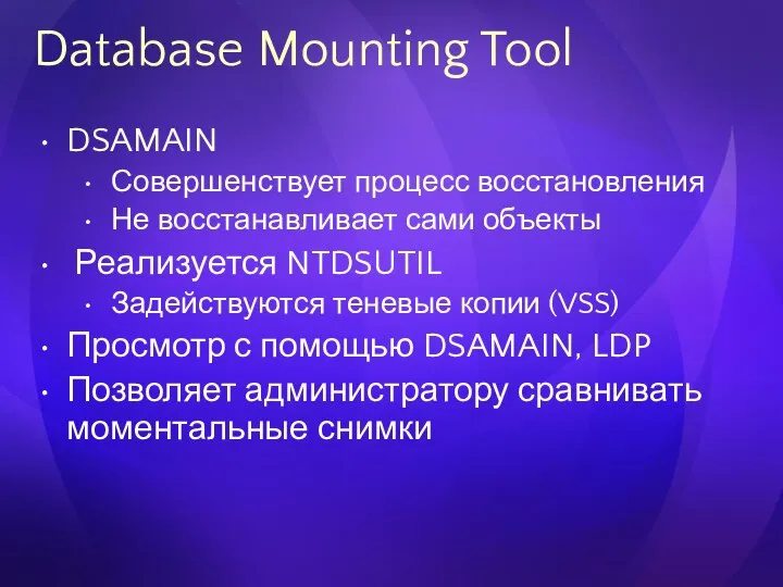 Database Mounting Tool DSAMAIN Совершенствует процесс восстановления Не восстанавливает сами объекты
