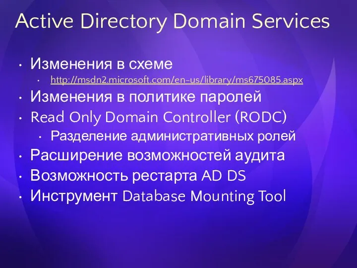 Active Directory Domain Services Изменения в схеме http://msdn2.microsoft.com/en-us/library/ms675085.aspx Изменения в политике