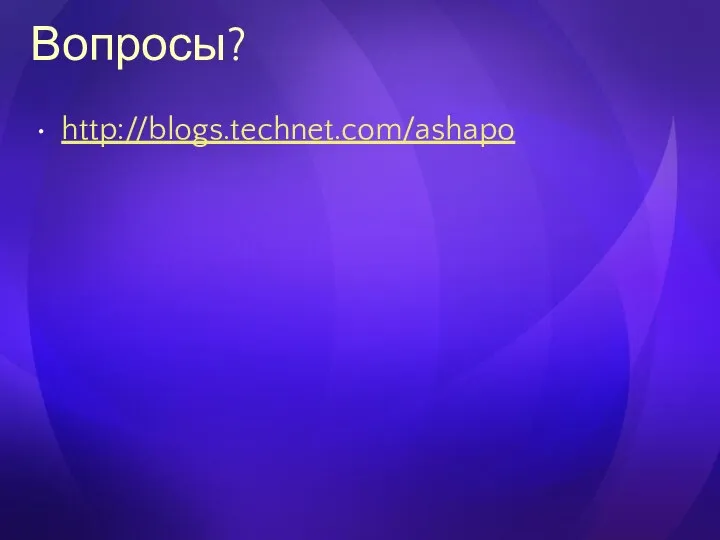 Вопросы? http://blogs.technet.com/ashapo