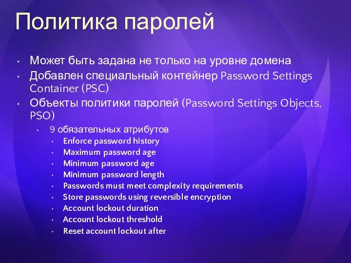 Политика паролей Может быть задана не только на уровне домена Добавлен