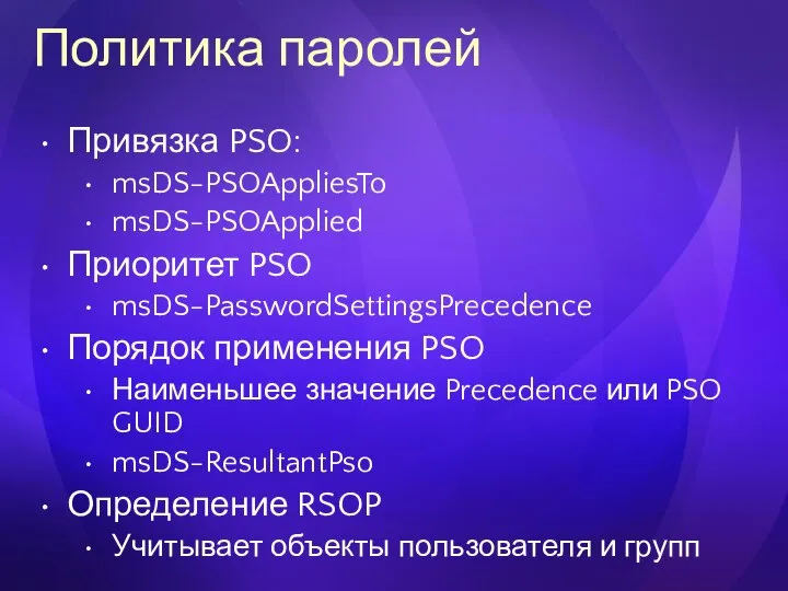 Политика паролей Привязка PSO: msDS-PSOAppliesTo msDS-PSOApplied Приоритет PSO msDS-PasswordSettingsPrecedence Порядок применения