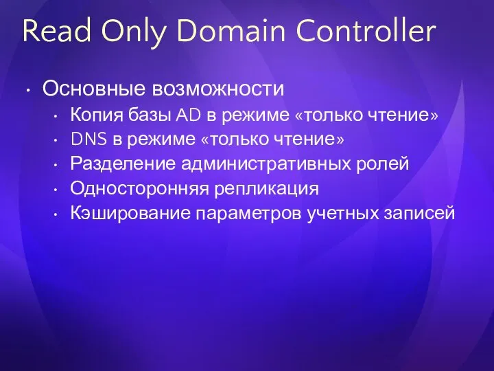 Read Only Domain Controller Основные возможности Копия базы AD в режиме
