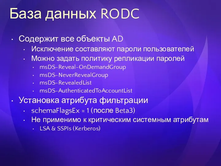 База данных RODC Содержит все объекты AD Исключение составляют пароли пользователей