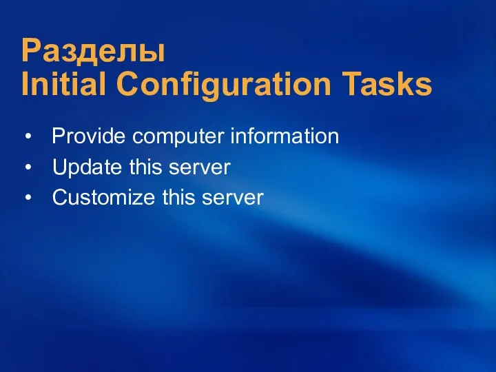 Разделы Initial Configuration Tasks Provide computer information Update this server Customize this server