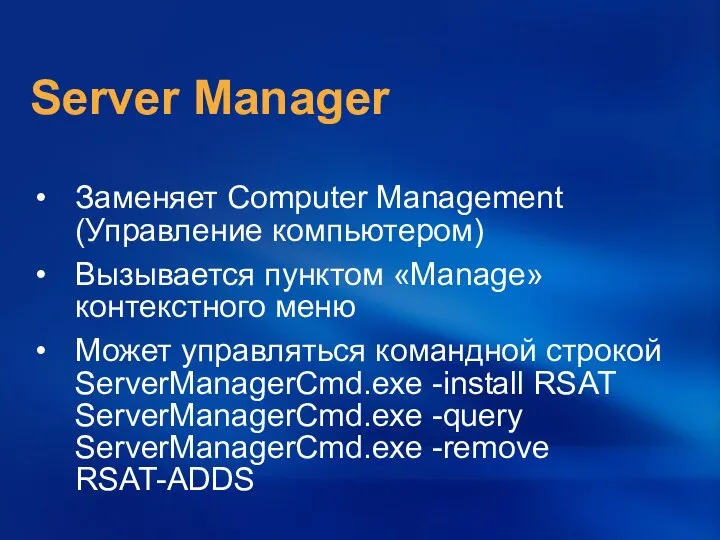 Server Manager Заменяет Computer Management (Управление компьютером)‏ Вызывается пунктом «Manage» контекстного