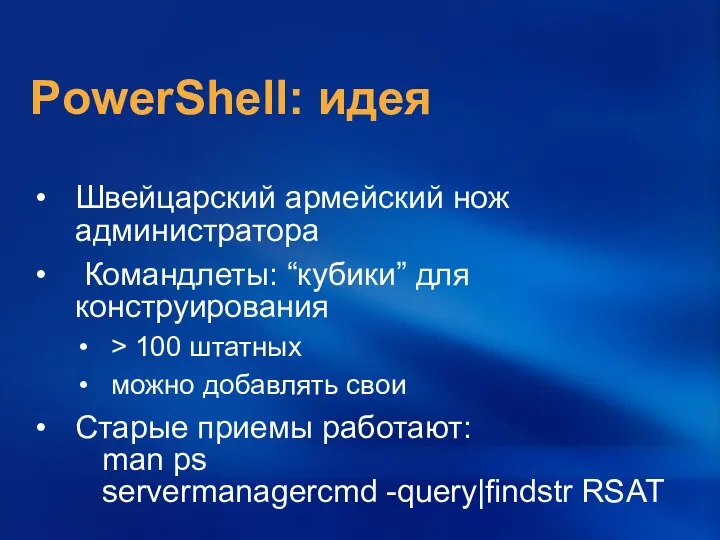 PowerShell: идея Швейцарский армейский нож администратора Командлеты: “кубики” для конструирования >