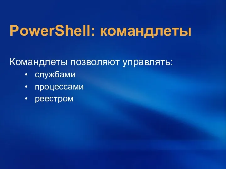 PowerShell: командлеты Командлеты позволяют управлять: службами процессами реестром