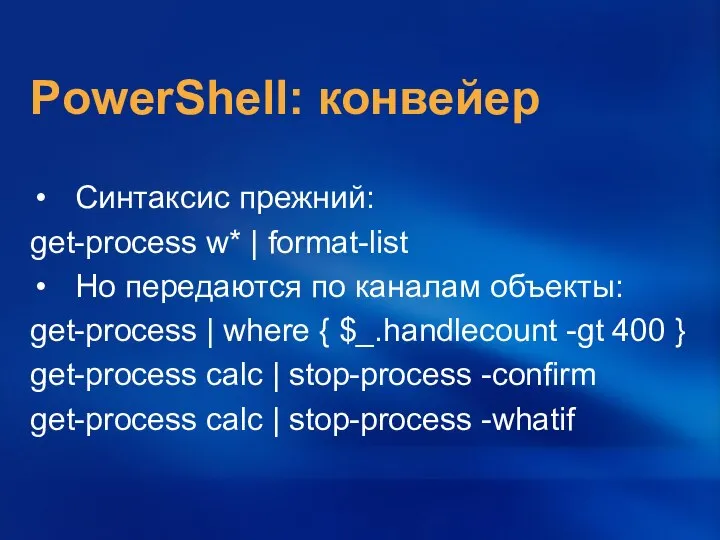 PowerShell: конвейер Синтаксис прежний: get-process w* | format-list Но передаются по