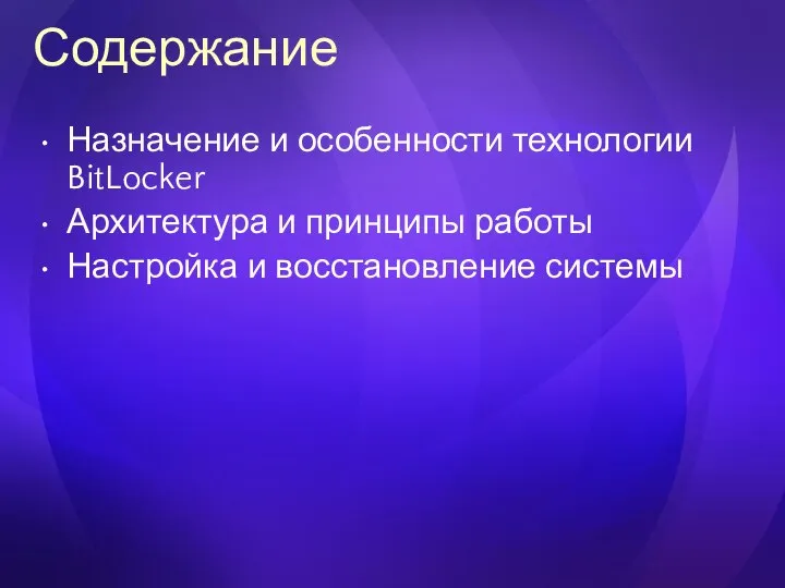 Содержание Назначение и особенности технологии BitLocker Архитектура и принципы работы Настройка и восстановление системы