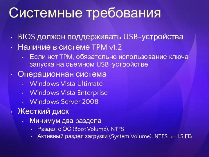 Системные требования BIOS должен поддерживать USB-устройства Наличие в системе TPM v1.2