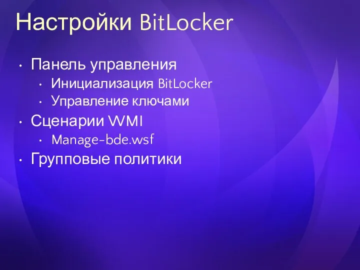 Настройки BitLocker Панель управления Инициализация BitLocker Управление ключами Сценарии WMI Manage-bde.wsf Групповые политики