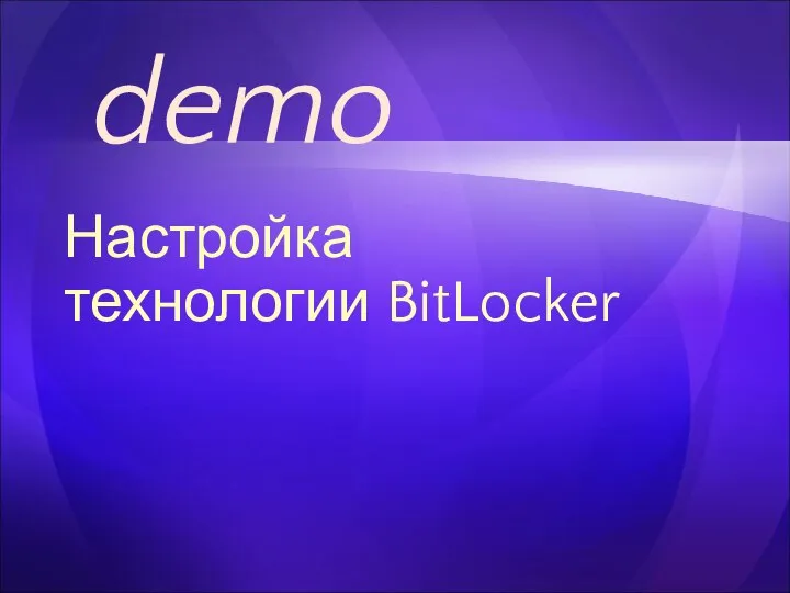 Настройка технологии BitLocker demo