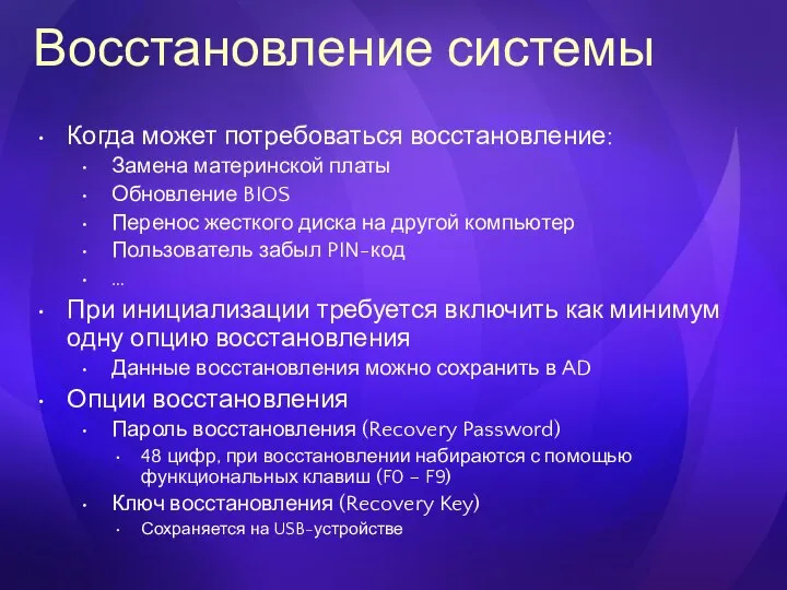 Восстановление системы Когда может потребоваться восстановление: Замена материнской платы Обновление BIOS