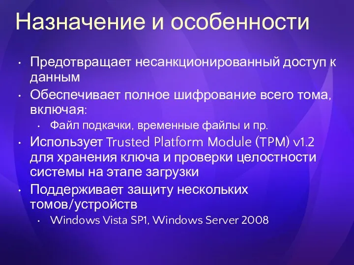 Назначение и особенности Предотвращает несанкционированный доступ к данным Обеспечивает полное шифрование