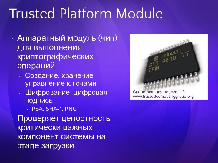 Trusted Platform Module Аппаратный модуль (чип) для выполнения криптографических операций Создание,