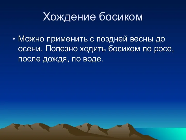 Хождение босиком Можно применить с поздней весны до осени. Полезно ходить