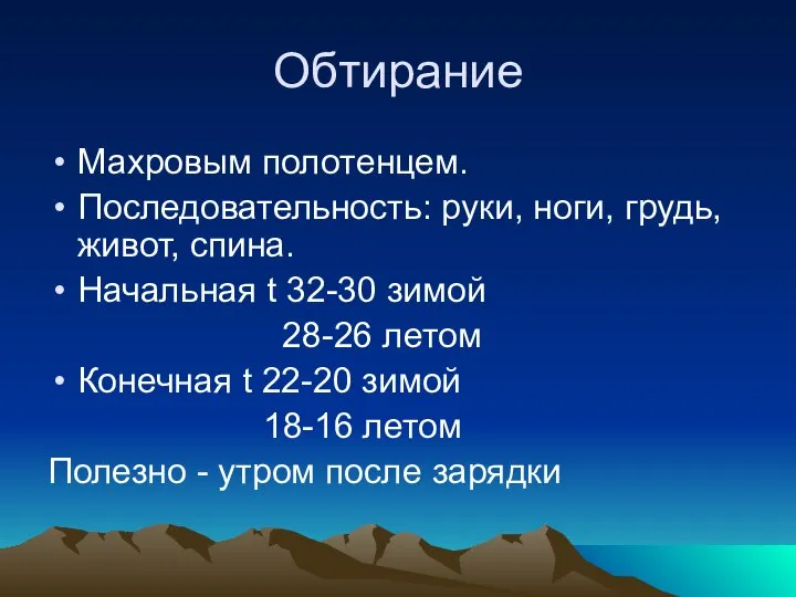 Обтирание Махровым полотенцем. Последовательность: руки, ноги, грудь, живот, спина. Начальная t