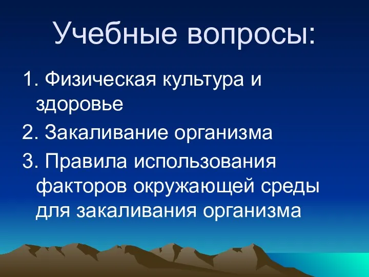 Учебные вопросы: 1. Физическая культура и здоровье 2. Закаливание организма 3.