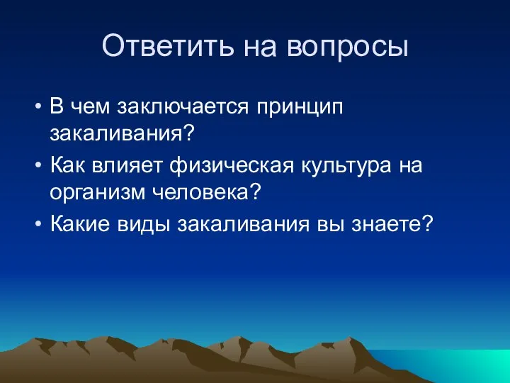 Ответить на вопросы В чем заключается принцип закаливания? Как влияет физическая