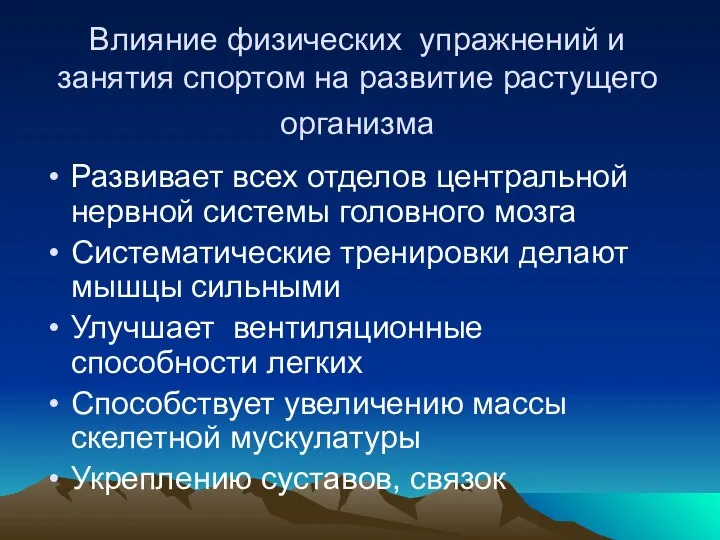 Влияние физических упражнений и занятия спортом на развитие растущего организма Развивает