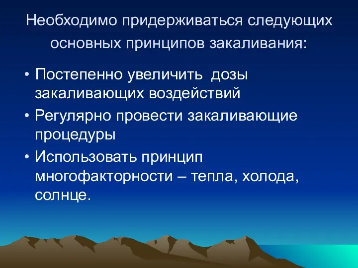 Необходимо придерживаться следующих основных принципов закаливания: Постепенно увеличить дозы закаливающих воздействий