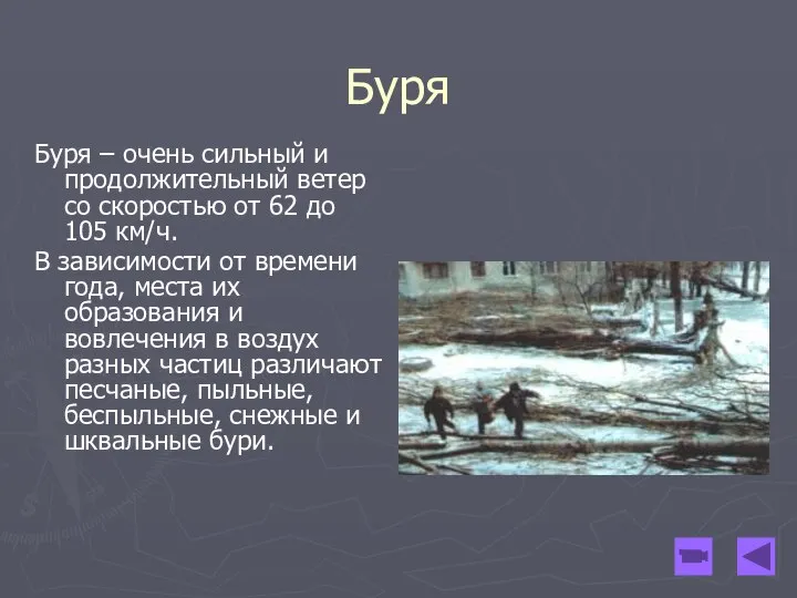 Буря Буря – очень сильный и продолжительный ветер со скоростью от