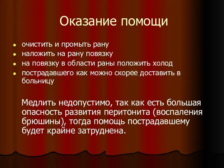 Оказание помощи очистить и промыть рану наложить на рану повязку на