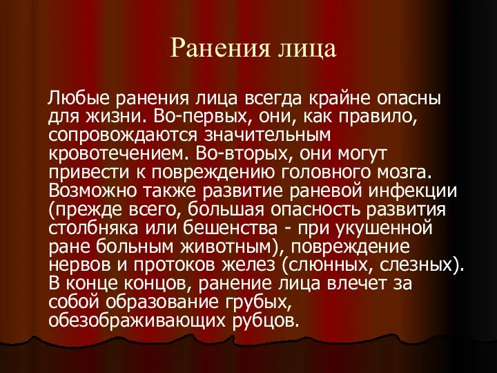 Ранения лица Любые ранения лица всегда крайне опасны для жизни. Во-первых,