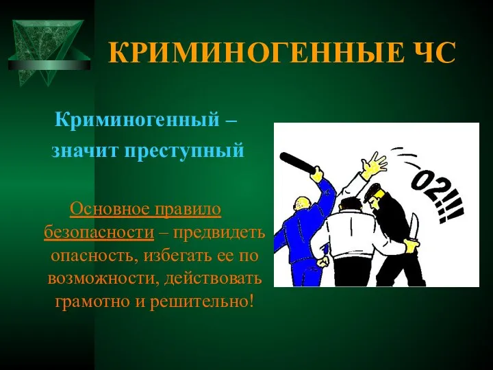 КРИМИНОГЕННЫЕ ЧС Криминогенный – значит преступный Основное правило безопасности – предвидеть