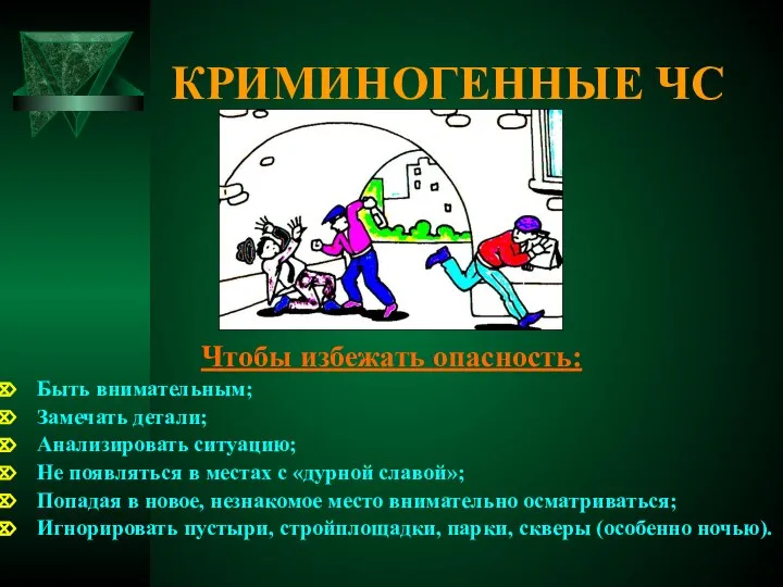 КРИМИНОГЕННЫЕ ЧС Чтобы избежать опасность: Быть внимательным; Замечать детали; Анализировать ситуацию;