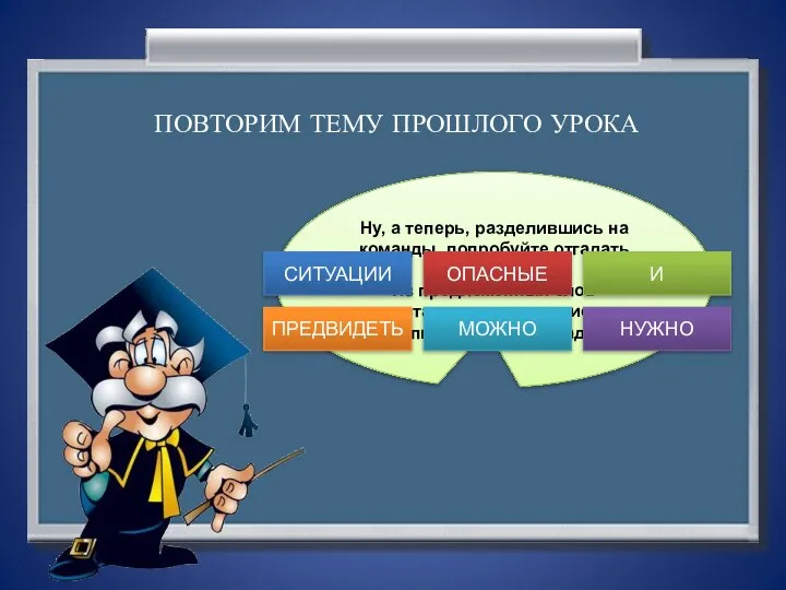 Ну, а теперь, разделившись на команды, попробуйте отгадать мою шараду!!! Из