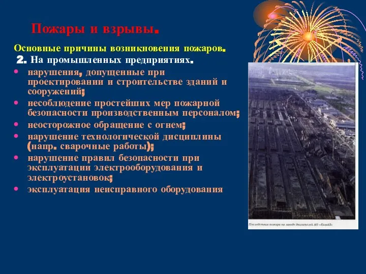 Пожары и взрывы. Основные причины возникновения пожаров. 2. На промышленных предприятиях.