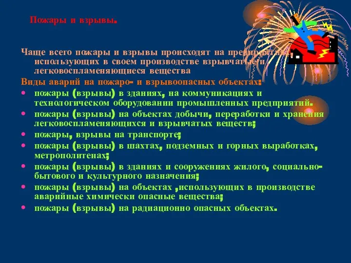 Пожары и взрывы. Чаще всего пожары и взрывы происходят на предприятиях,