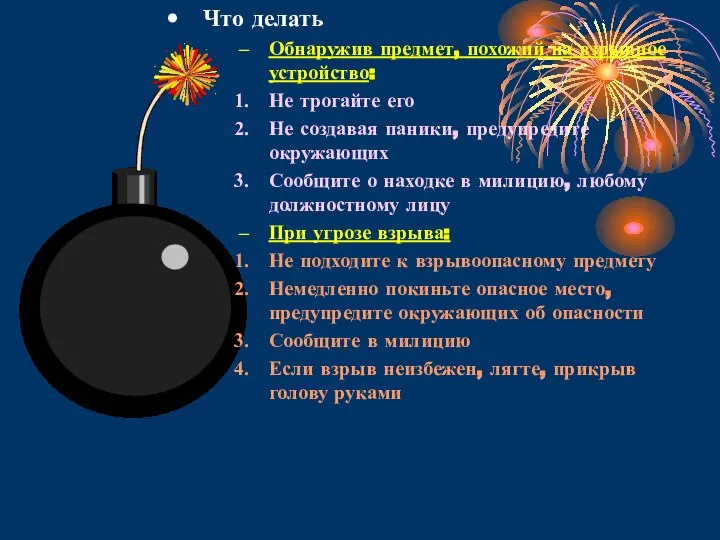 Что делать Обнаружив предмет, похожий на взрывное устройство: Не трогайте его