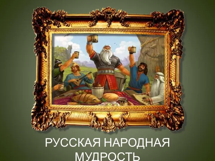 РУССКАЯ НАРОДНАЯ МУДРОСТЬ