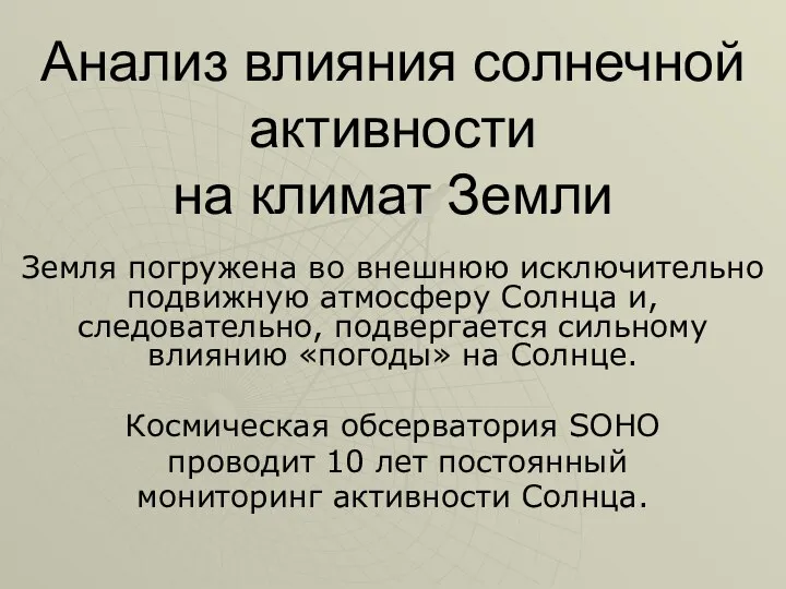 Анализ влияния солнечной активности на климат Земли Земля погружена во внешнюю