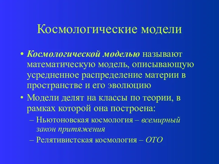 Космологические модели Космологической моделью называют математическую модель, описывающую усредненное распределение материи