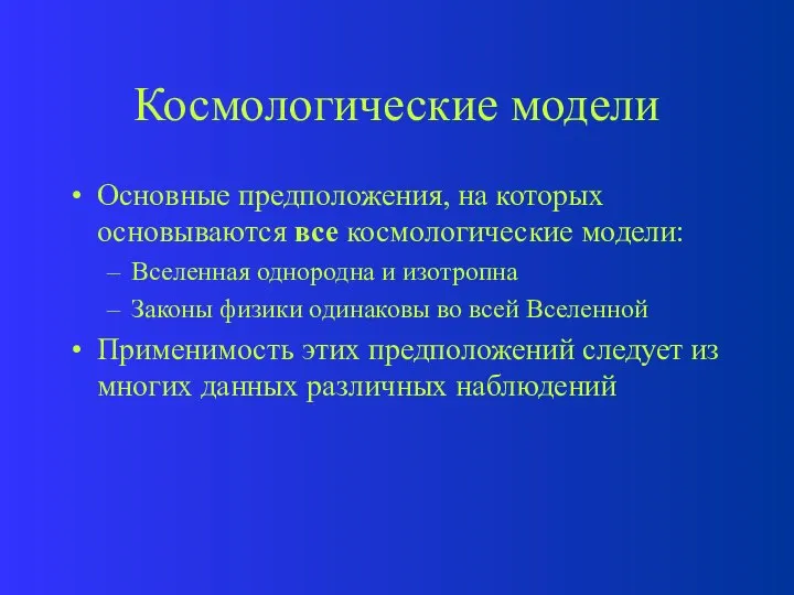 Космологические модели Основные предположения, на которых основываются все космологические модели: Вселенная