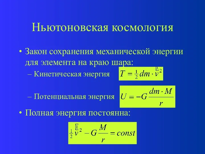 Ньютоновская космология Закон сохранения механической энергии для элемента на краю шара: