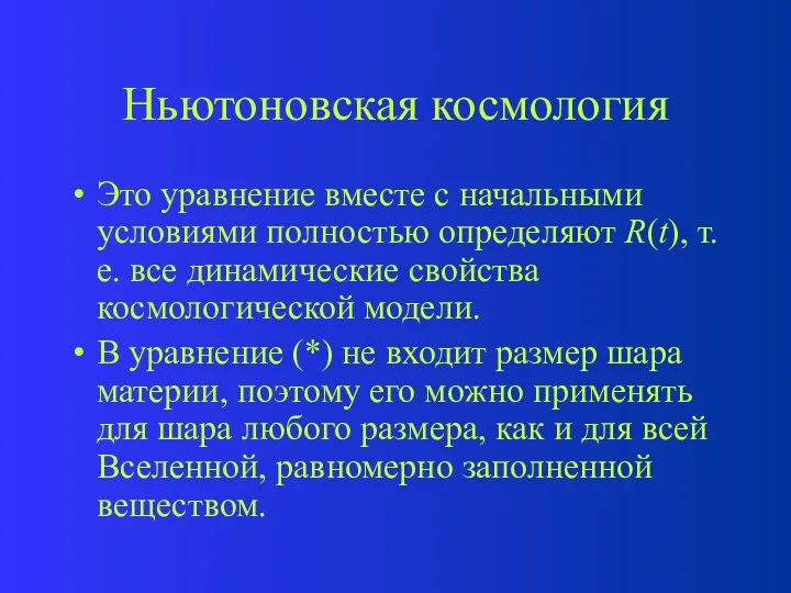 Ньютоновская космология Это уравнение вместе с начальными условиями полностью определяют R(t),