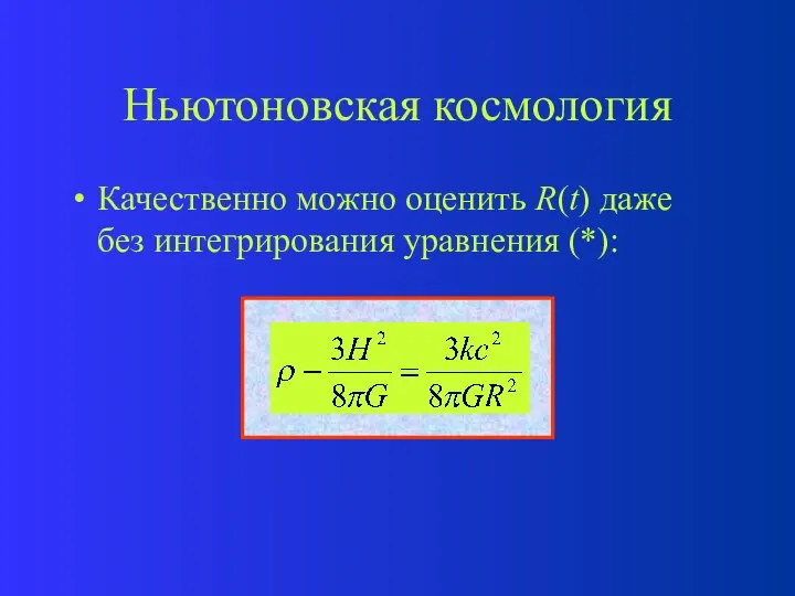 Ньютоновская космология Качественно можно оценить R(t) даже без интегрирования уравнения (*):