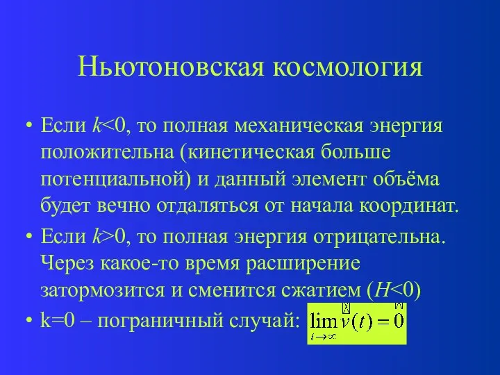 Ньютоновская космология Если k Если k>0, то полная энергия отрицательна. Через